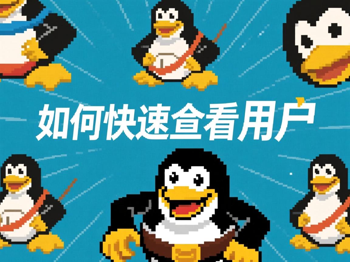 Linux如何快速查看用户  第1张