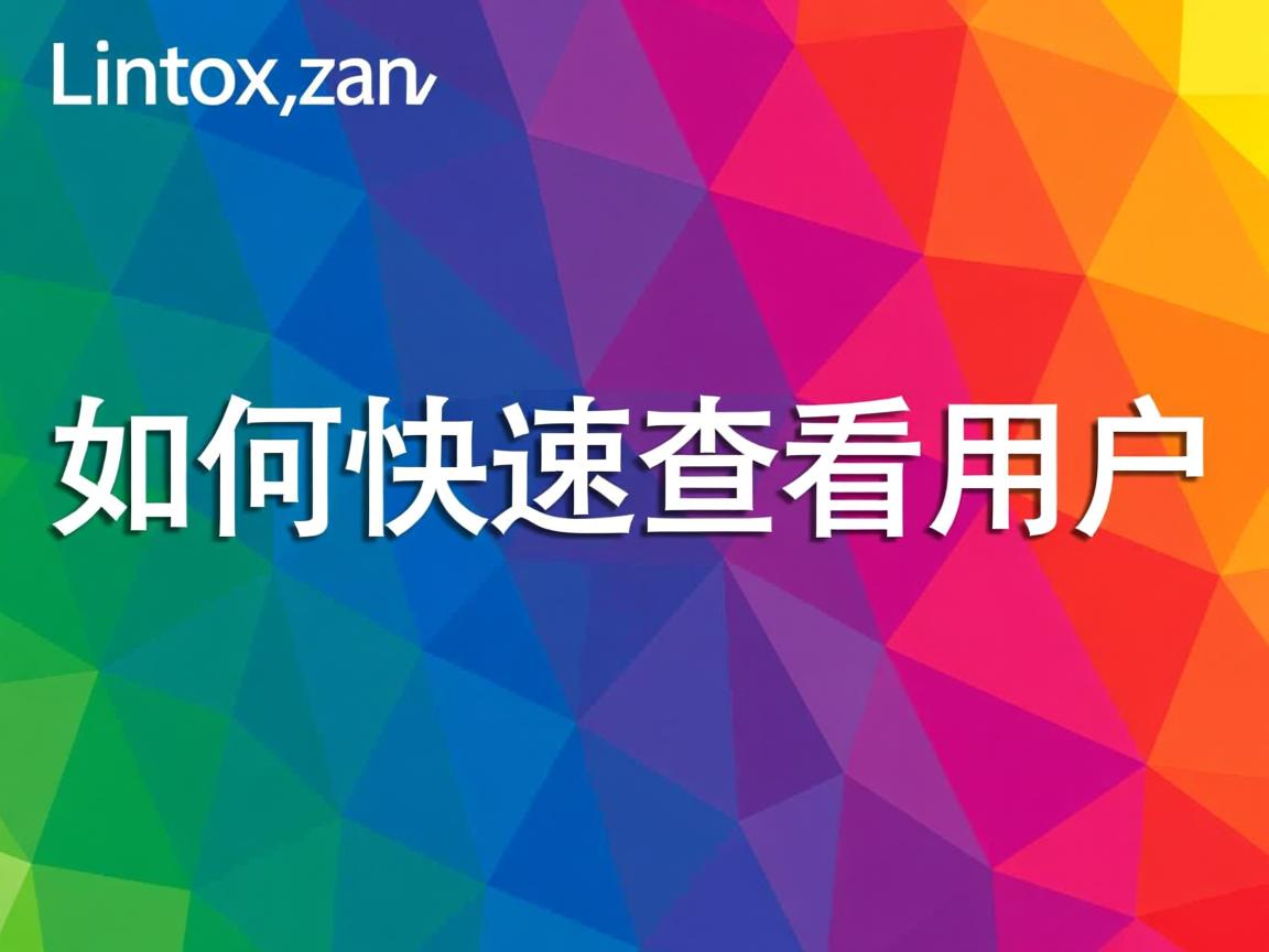 Linux如何快速查看用户  第2张