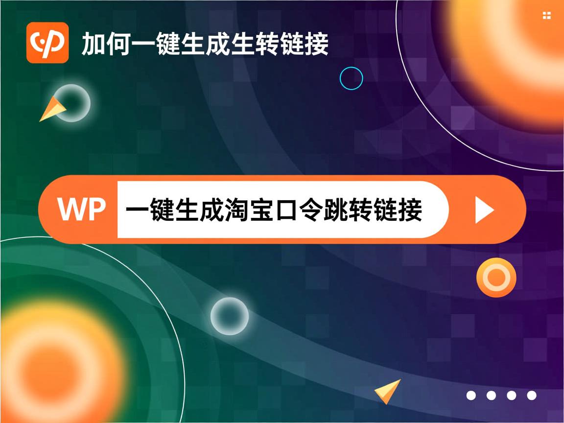 WP如何一键生成淘宝口令跳转链接 第2张 WP如何一键生成淘宝口令跳转链接 第2张