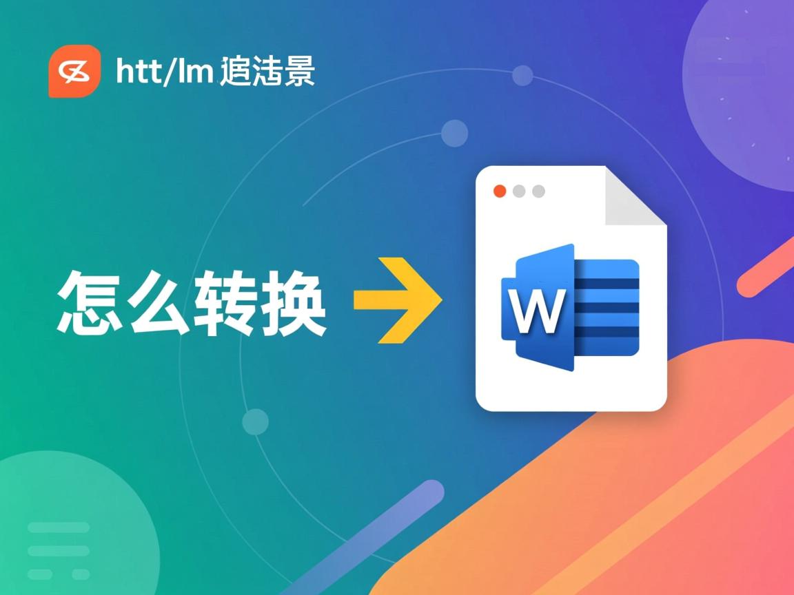 HTML转Word文档怎么转换 第1张 HTML转Word文档怎么转换 第1张