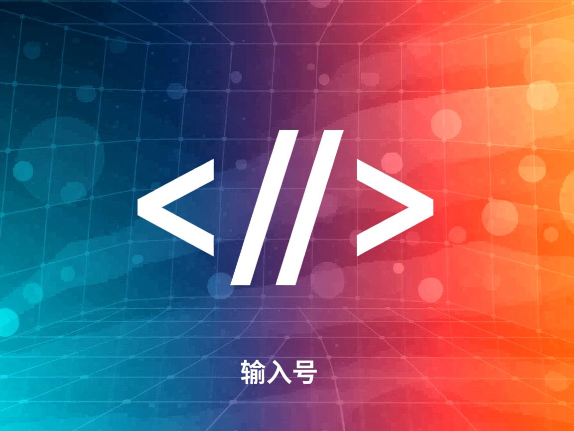 HTML如何输入顿号? 第2张 HTML如何输入顿号? 第2张