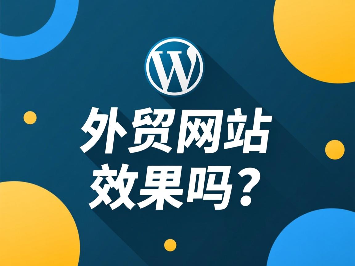 WordPress建外贸网站效果好吗？  第1张