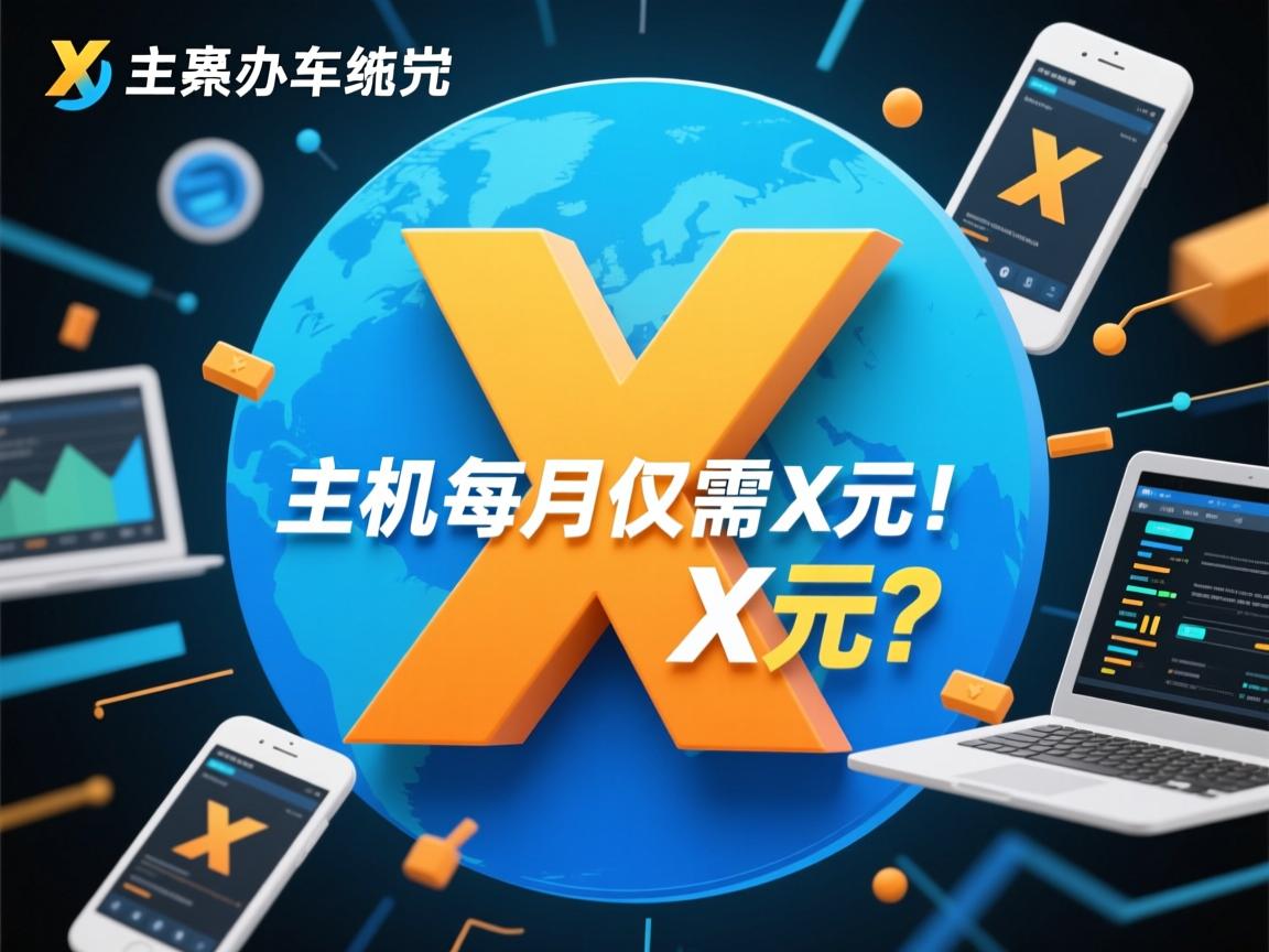 共享虚拟主机每月仅需X元？