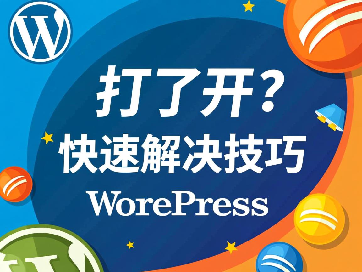 WordPress打不开?快速解决技巧 第1张 WordPress打不开?快速解决技巧 第1张