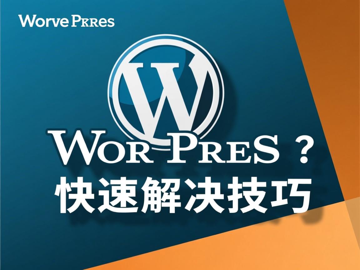 WordPress打不开?快速解决技巧 第2张 WordPress打不开?快速解决技巧 第2张