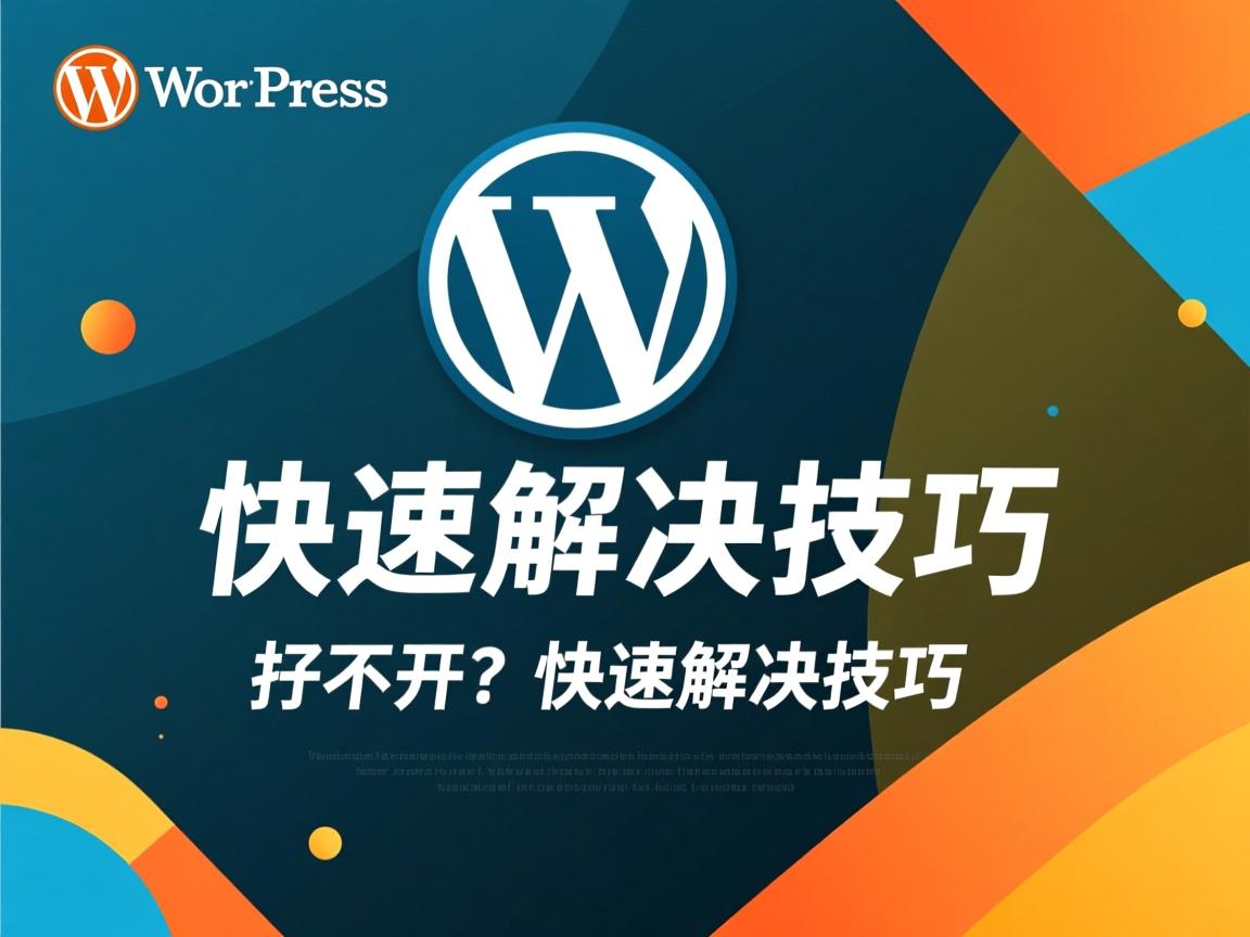 WordPress打不开?快速解决技巧 第3张 WordPress打不开?快速解决技巧 第3张