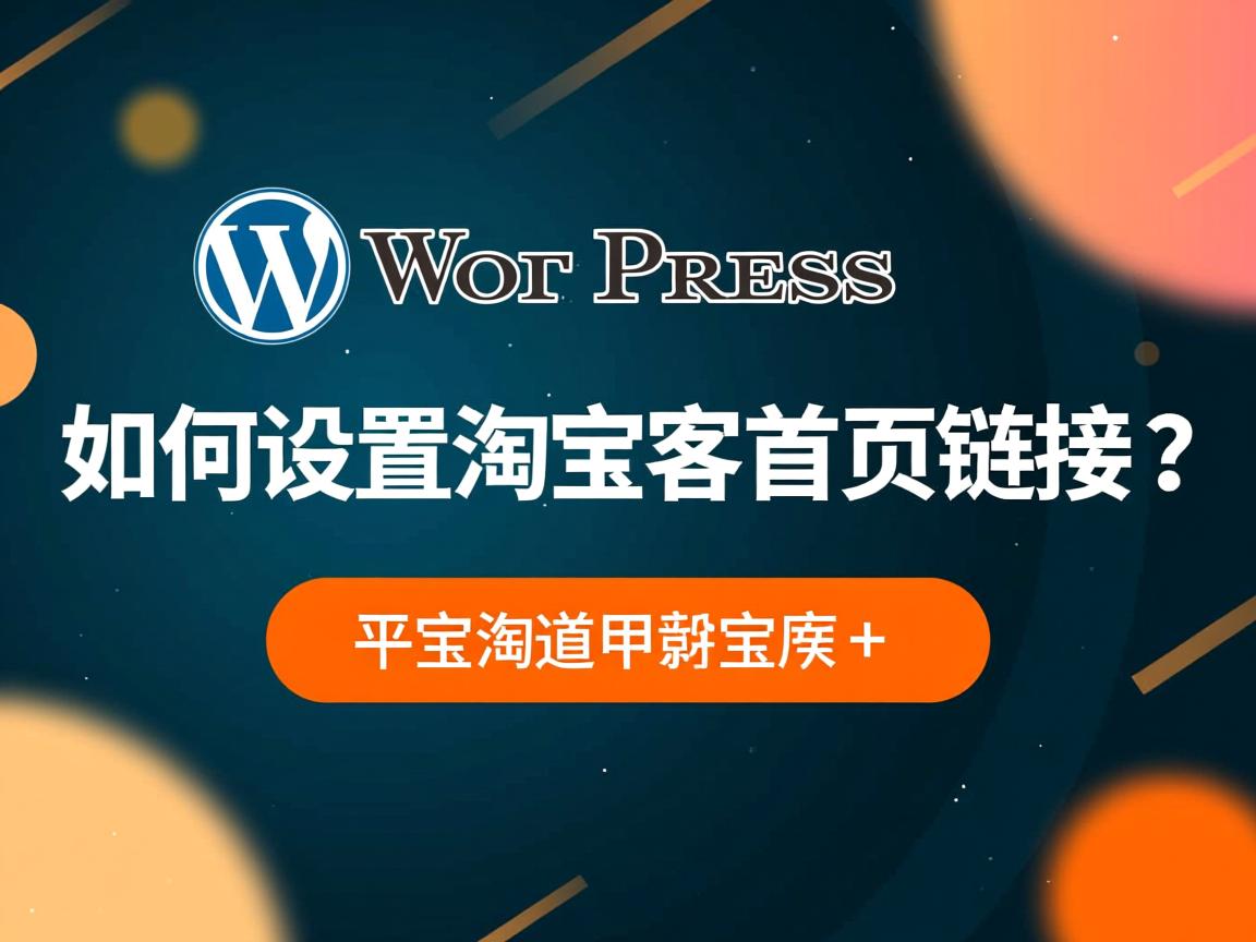 WordPress如何设置淘宝客首页链接？  第1张