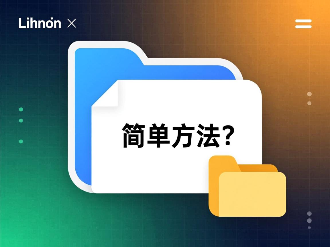 Linux打开文件最简单方法？