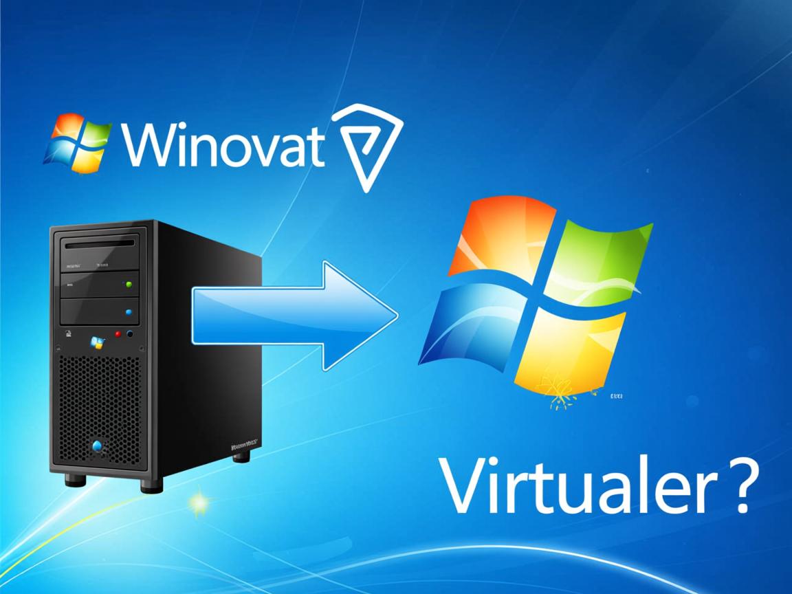 如何将Win7物理机迁移至虚拟机？