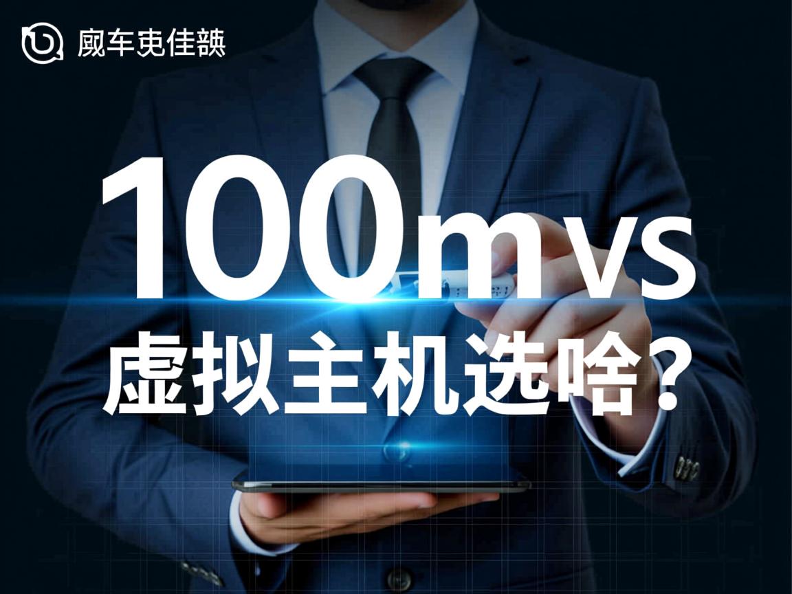 共享100m VS 虚拟主机选哪个？