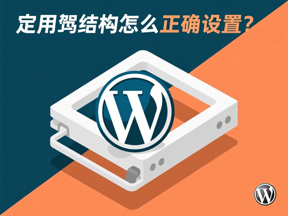 WordPress自定义结构怎么正确设置？  第1张