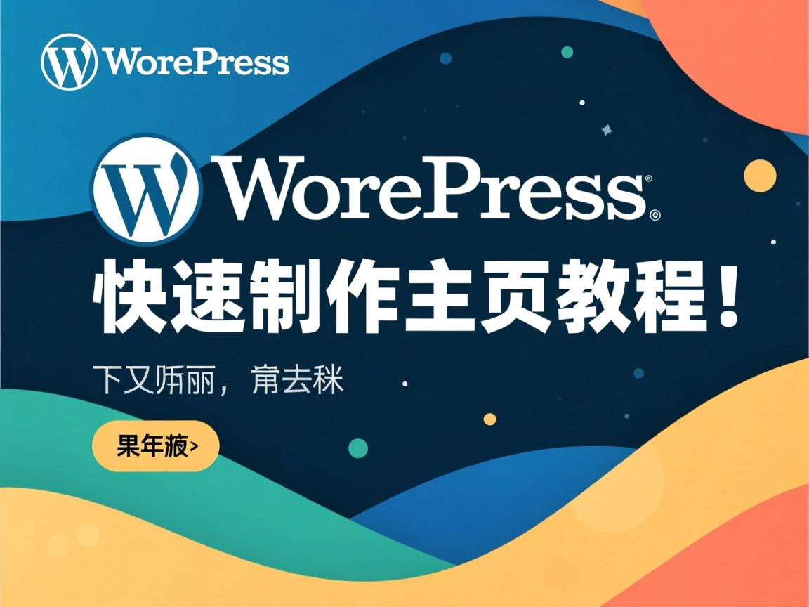 WordPress快速制作主页教程