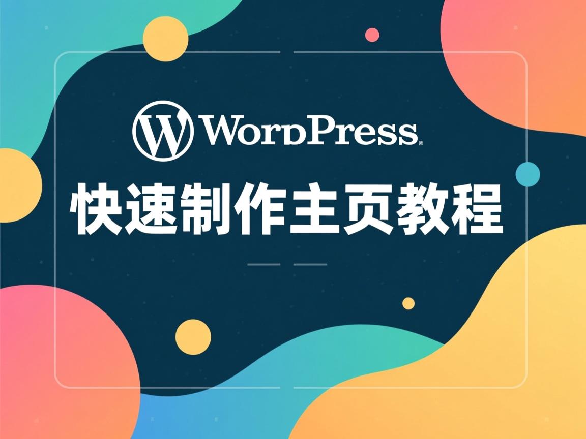 WordPress快速制作主页教程 第3张 WordPress快速制作主页教程 第3张