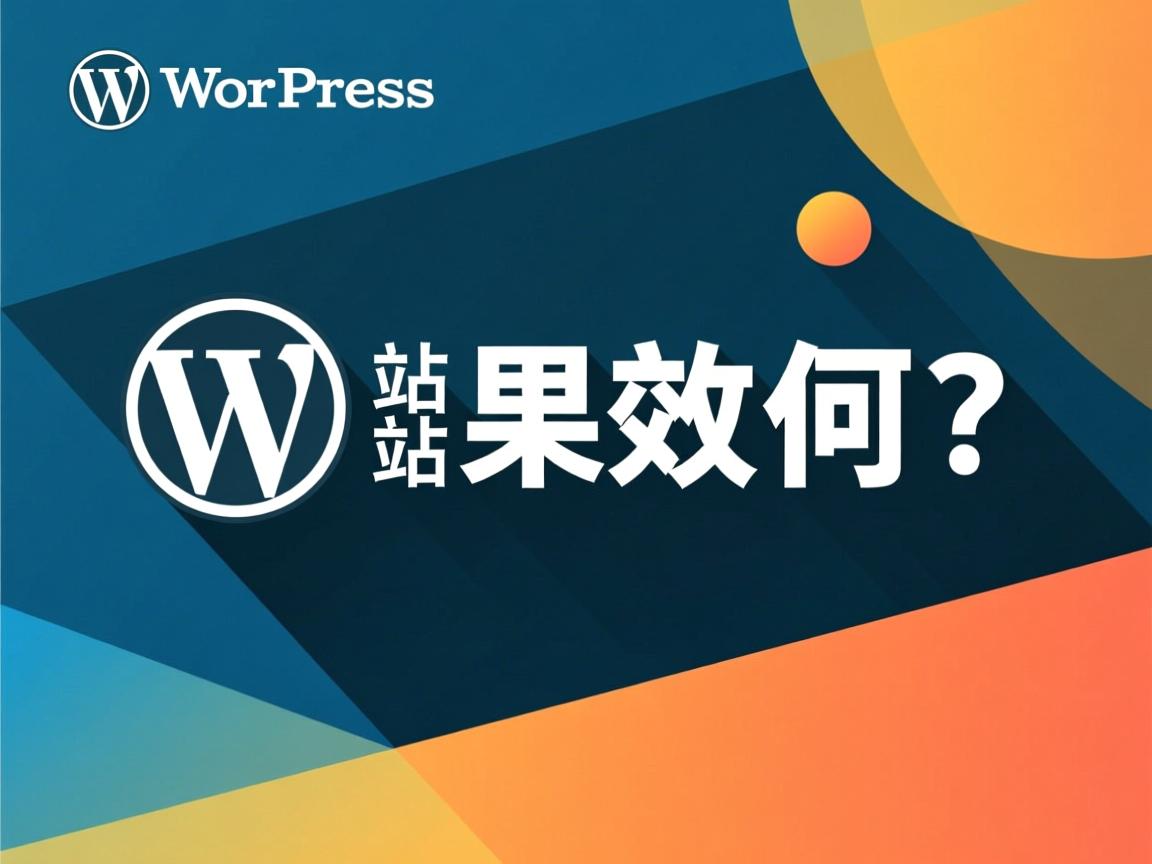 WordPress建站效果如何? 第2张 WordPress建站效果如何? 第2张