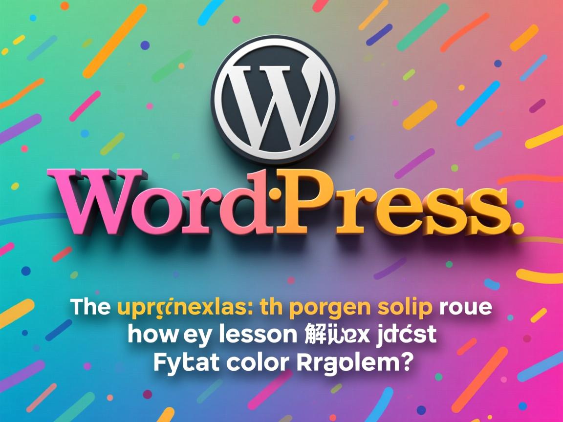 WordPress升级后如何轻松解决字体颜色问题？