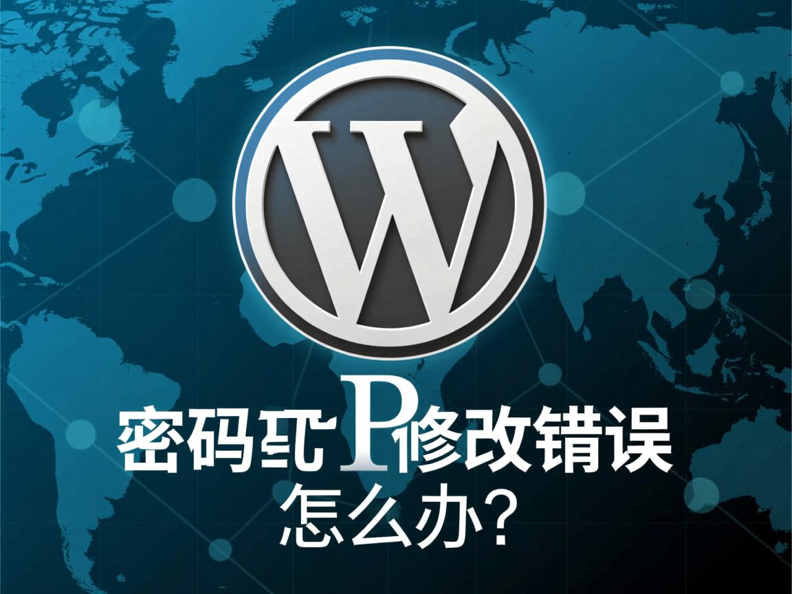 WordPress密码修改错误怎么办? 第1张 WordPress密码修改错误怎么办? 第1张