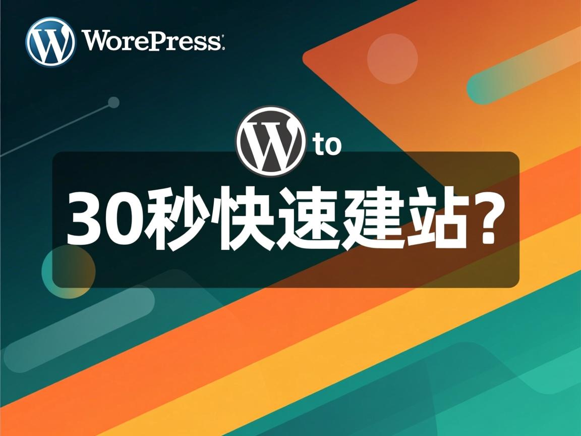 WordPress如何30秒快速建站? 第3张 WordPress如何30秒快速建站? 第3张