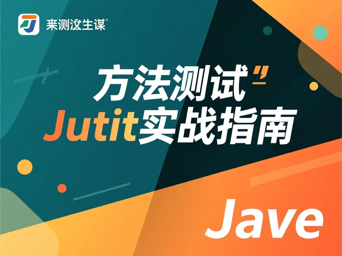 Java方法测试，JUnit实战指南  第3张