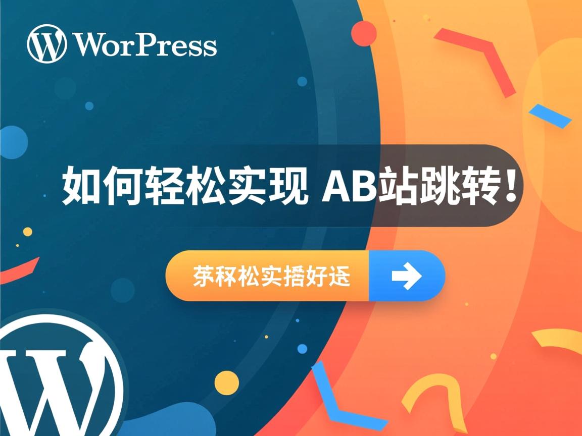 WordPress如何轻松实现AB站跳转 第1张 WordPress如何轻松实现AB站跳转 第1张