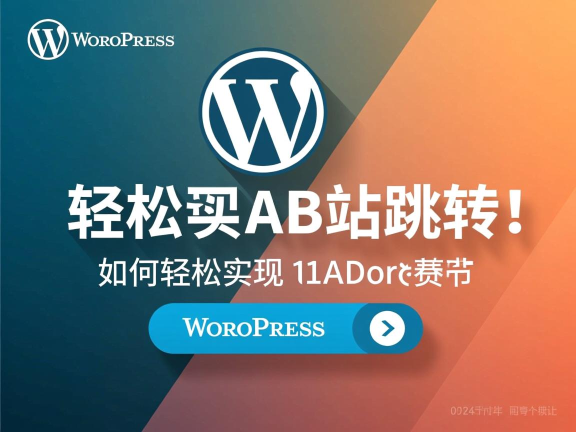 WordPress如何轻松实现AB站跳转 第2张 WordPress如何轻松实现AB站跳转 第2张