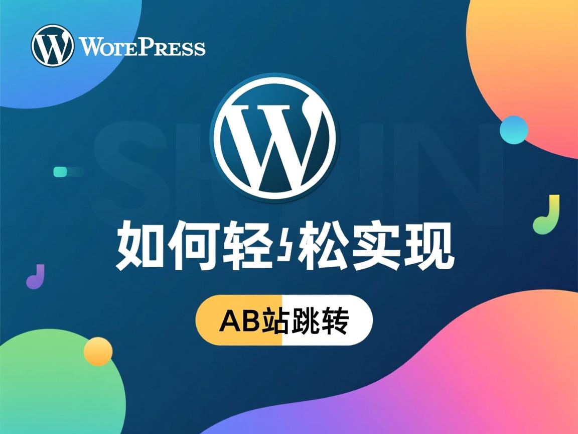 WordPress如何轻松实现AB站跳转 第3张 WordPress如何轻松实现AB站跳转 第3张