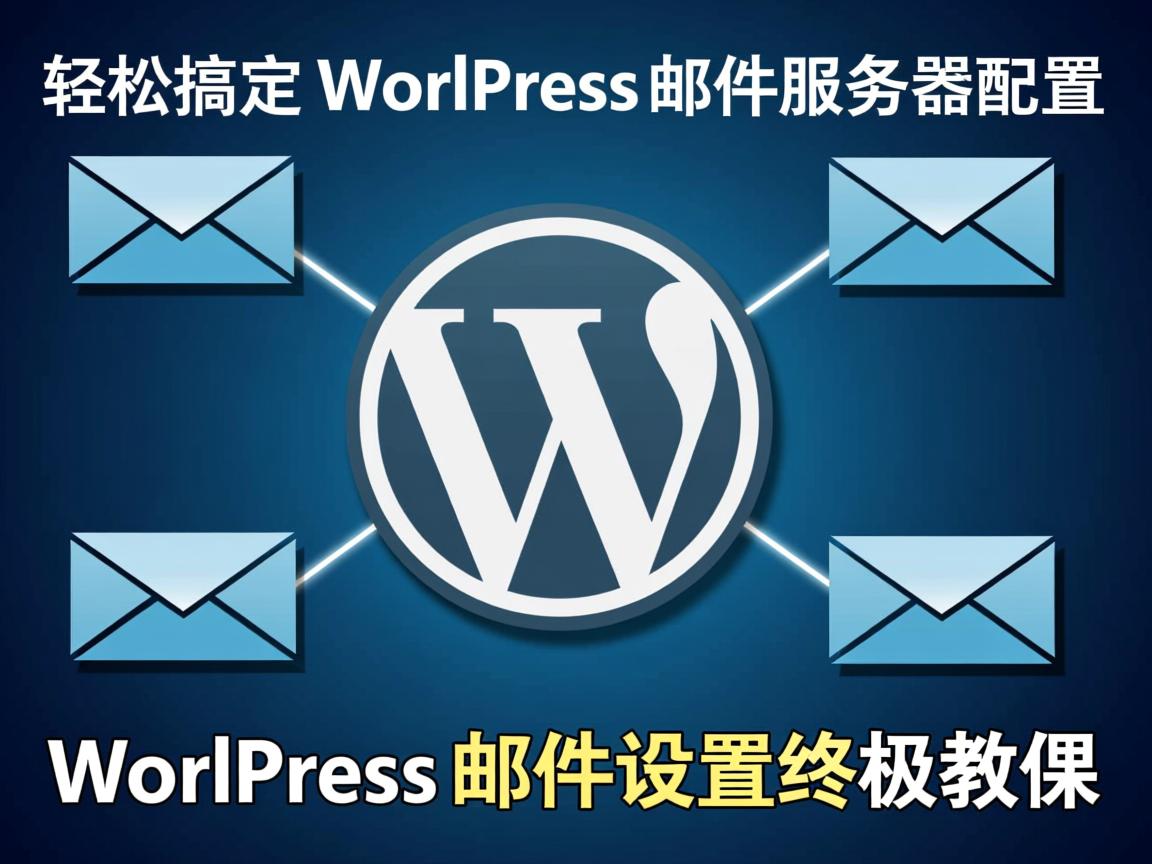 解决WordPress邮件服务器设置难题,轻松搞定WordPress邮件服务器配置,WordPress邮件服务器设置详细指南,WordPress邮件设置终极教程 第1张 解决WordPress邮件服务器设置难题,轻松搞定WordPress邮件服务器配置,WordPress邮件服务器设置详细指南,WordPress邮件设置终极教程 第1张