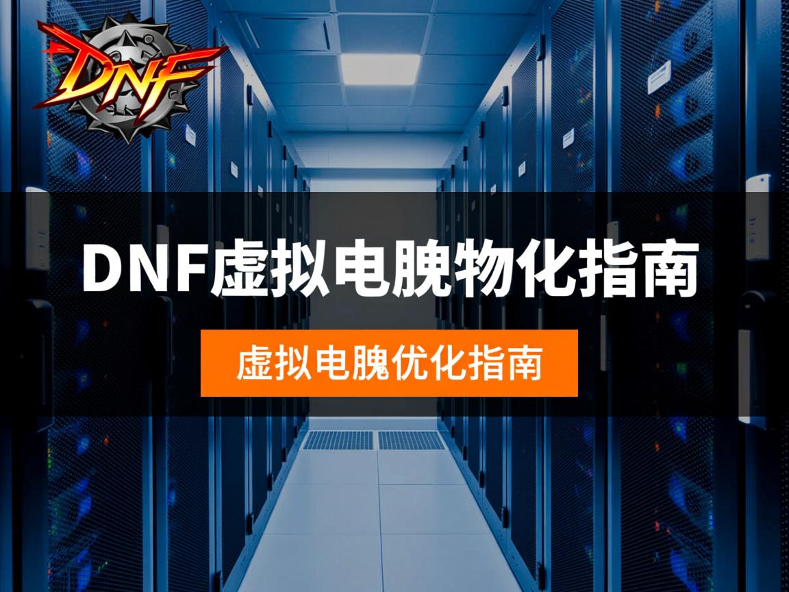 如何轻松告别物理机？DNF虚拟机优化指南