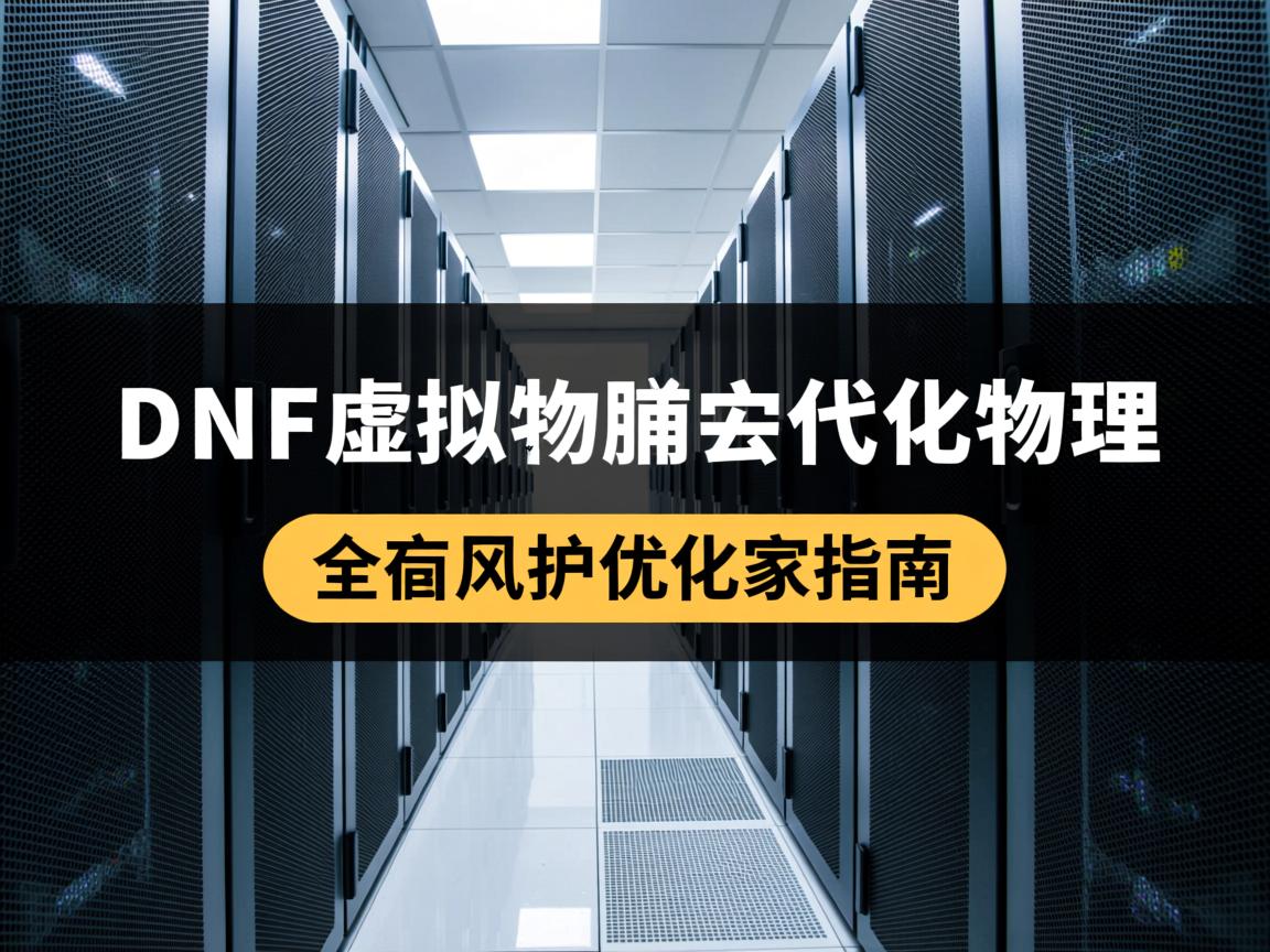 如何轻松告别物理机？DNF虚拟机优化指南  第2张