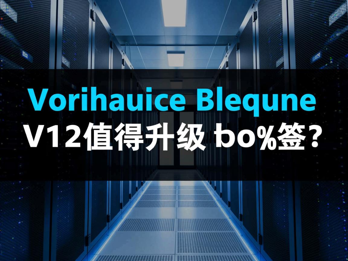 虚拟化物理机v12值得升级吗? 第1张 虚拟化物理机v12值得升级吗? 第1张