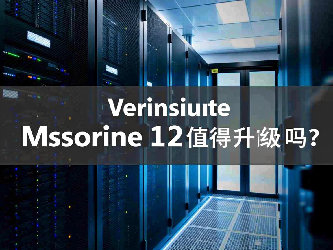 虚拟化物理机v12值得升级吗? 第3张 虚拟化物理机v12值得升级吗? 第3张