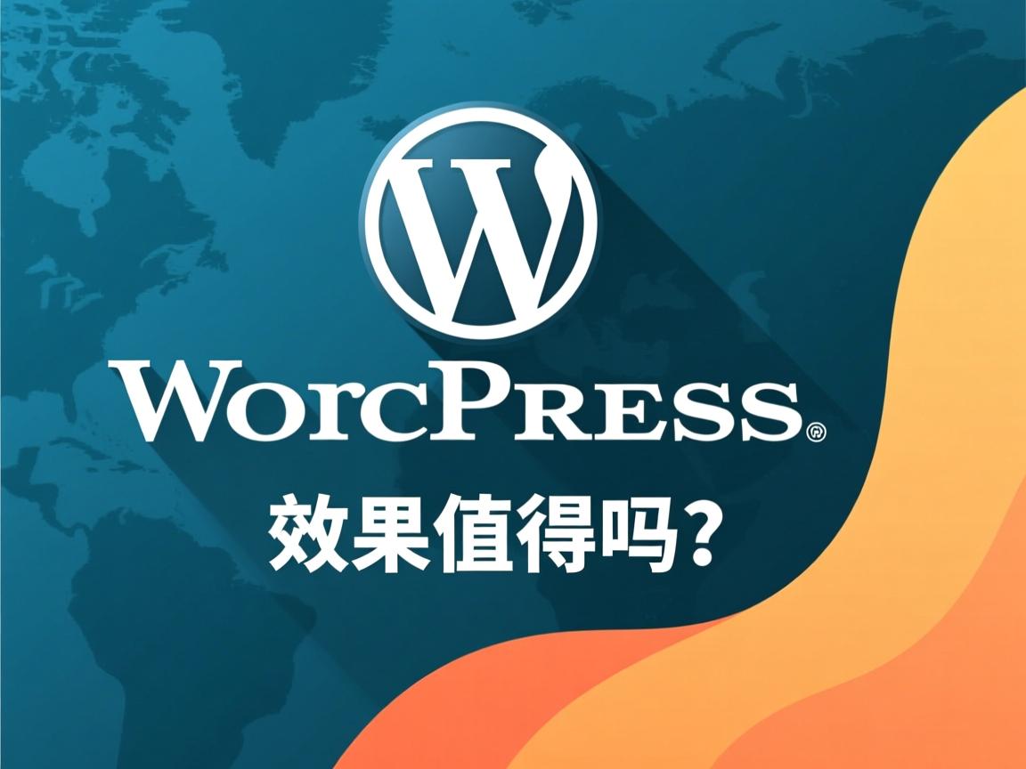 WordPress建站效果值得吗 第2张 WordPress建站效果值得吗 第2张