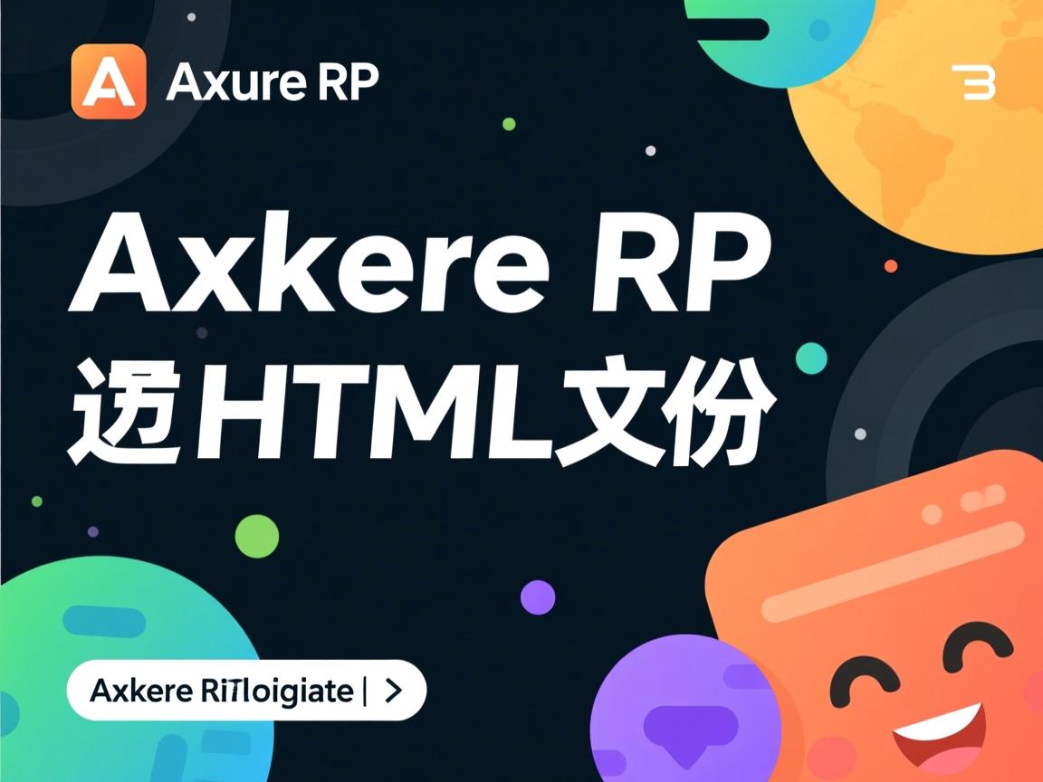 Axure RP怎么导出HTML文件 第3张 Axure RP怎么导出HTML文件 第3张