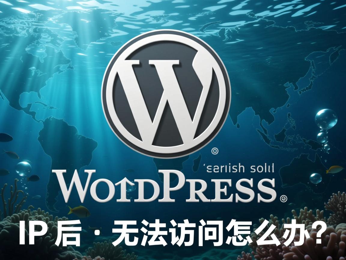 WordPress更换IP后无法访问怎么办？  第1张
