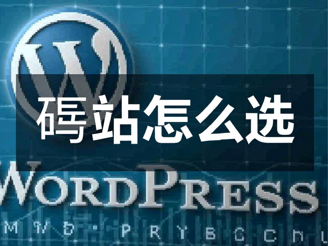 WordPress建站怎么选 第1张 WordPress建站怎么选 第1张
