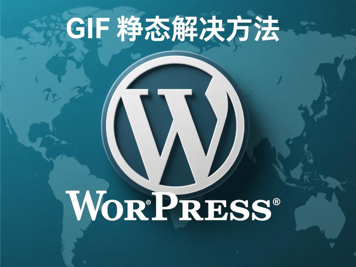 WordPress GIF变静态解决方法 第1张 WordPress GIF变静态解决方法 第1张