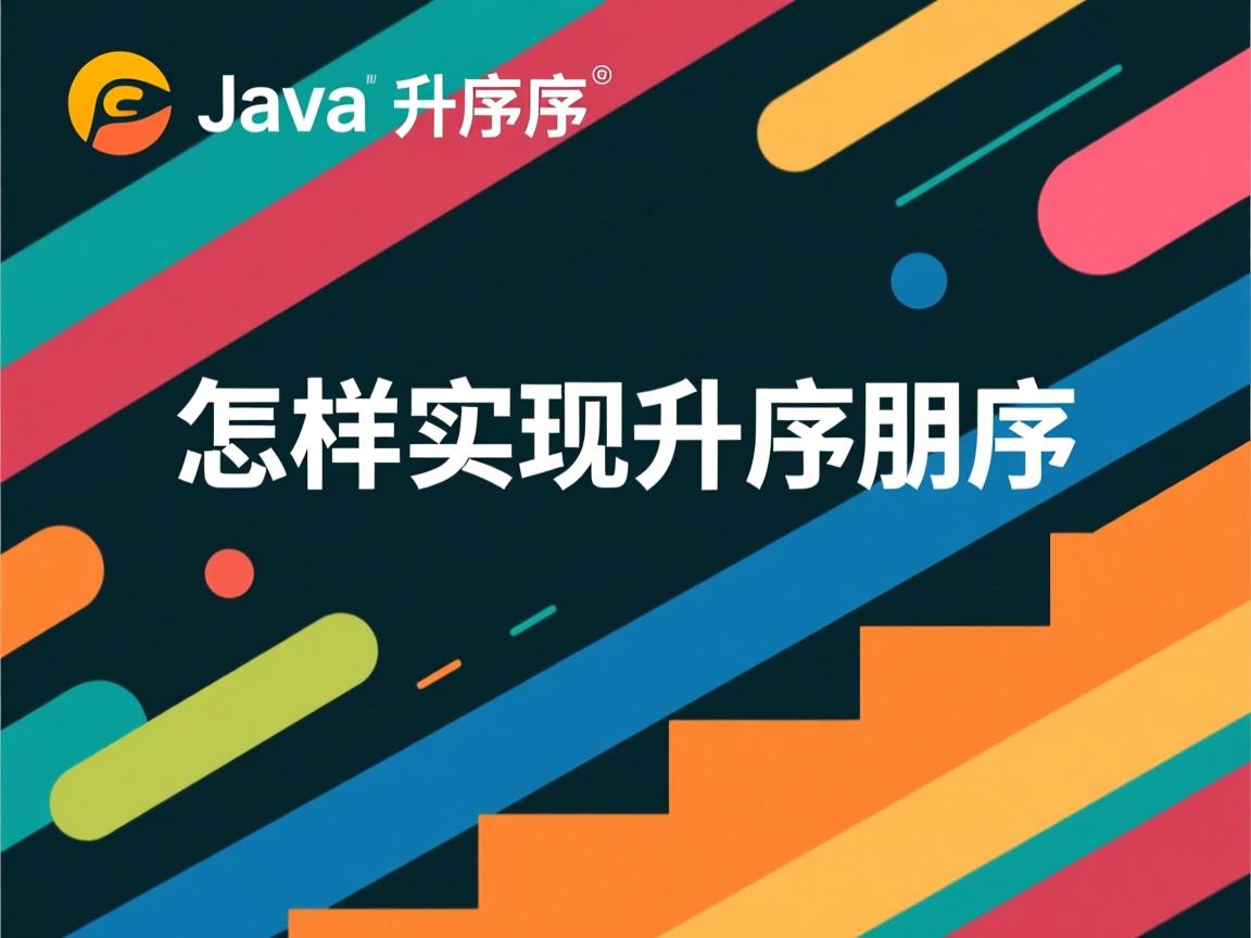 Java怎样实现升序降序 第2张 Java怎样实现升序降序 第2张