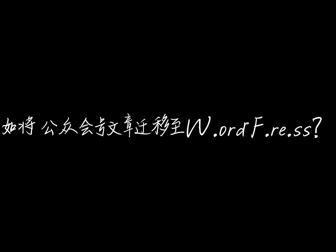 如何将公众号文章迁移至WordPress？