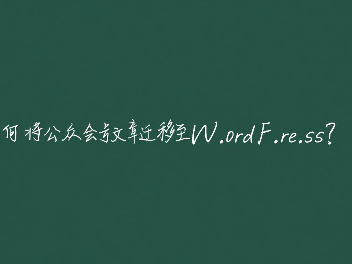如何将公众号文章迁移至WordPress? 第2张 如何将公众号文章迁移至WordPress? 第2张
