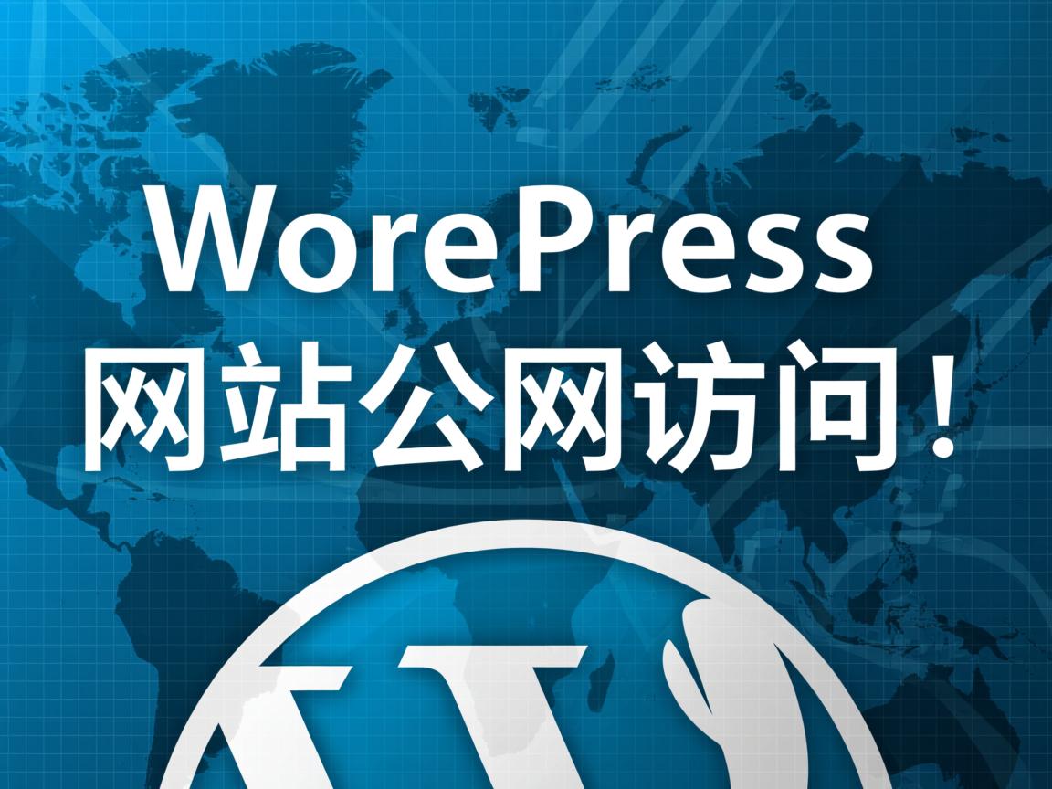 如何让WordPress网站公网访问 第3张 如何让WordPress网站公网访问 第3张