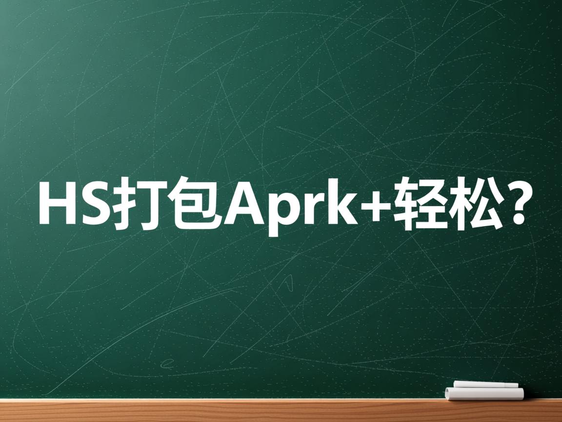 html5打包apk轻松吗? 第1张 html5打包apk轻松吗? 第1张