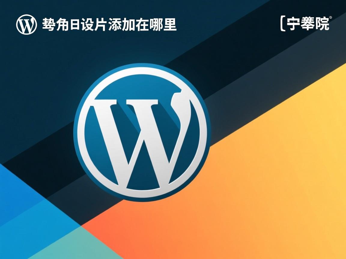 WordPress幻灯片添加在哪里 第1张 WordPress幻灯片添加在哪里 第1张