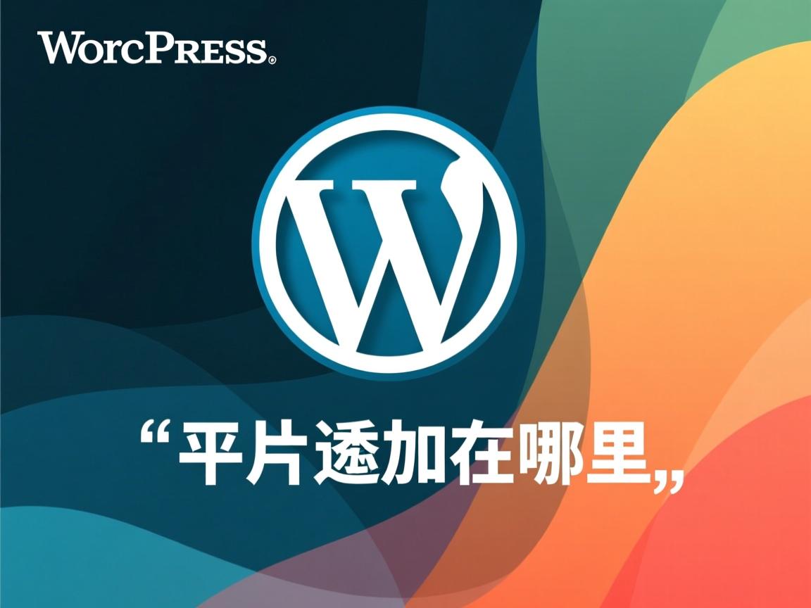 WordPress幻灯片添加在哪里 第2张 WordPress幻灯片添加在哪里 第2张
