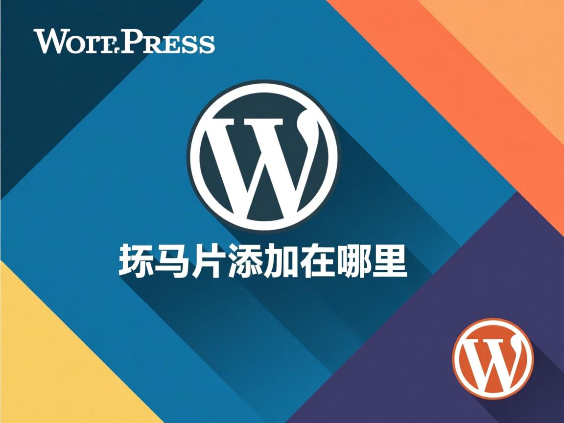 WordPress幻灯片添加在哪里 第3张 WordPress幻灯片添加在哪里 第3张