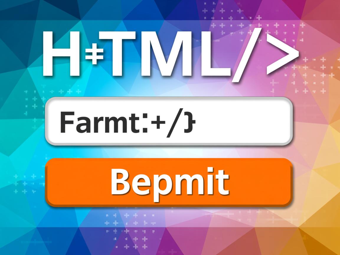 如何写HTML表单提交？  第2张