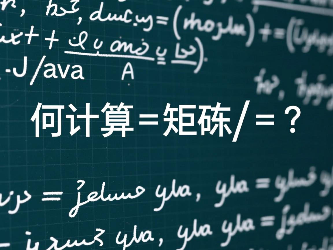 Java如何计算矩阵相乘? 第3张 Java如何计算矩阵相乘? 第3张