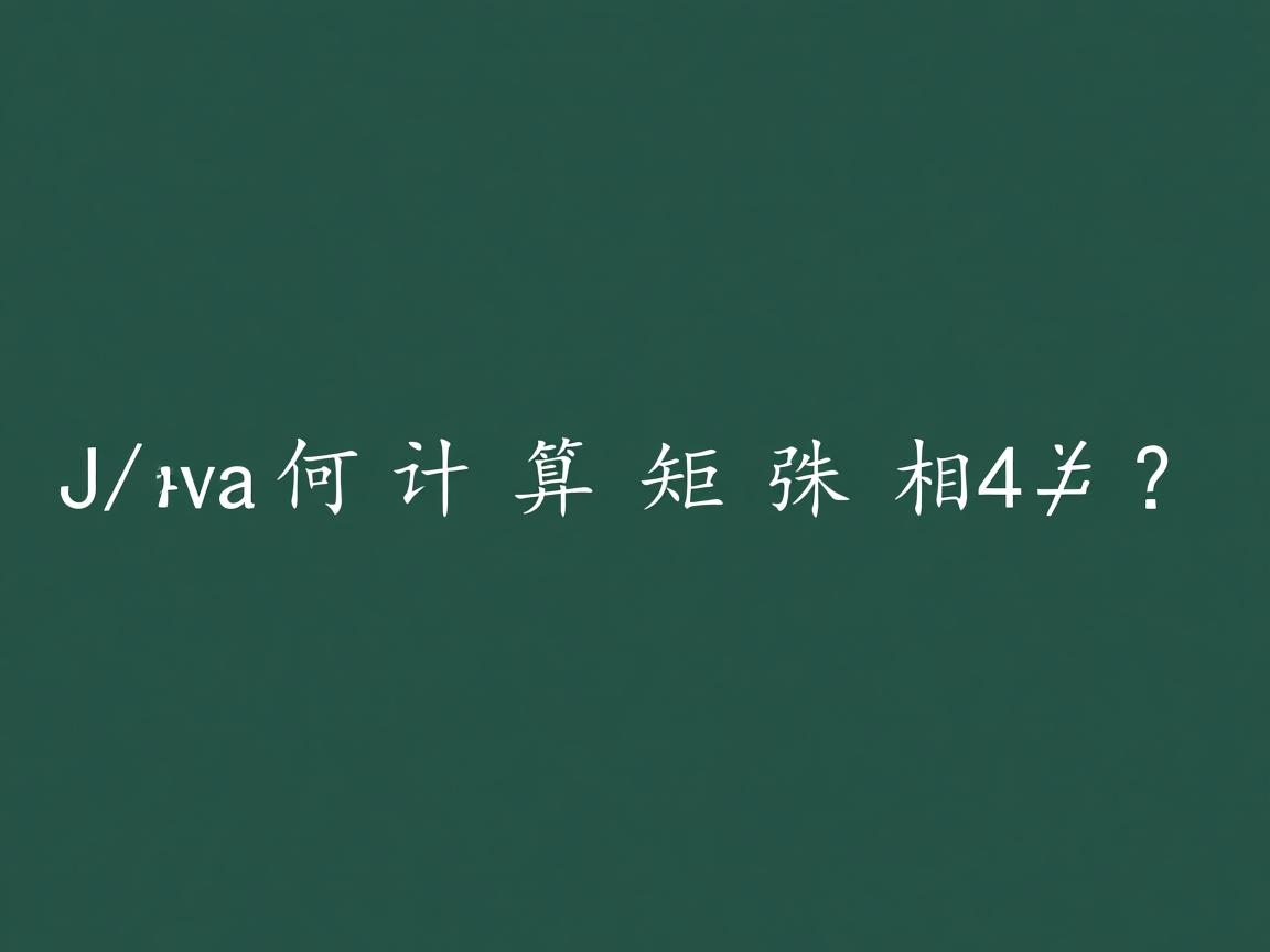 Java如何计算矩阵相乘? 第2张 Java如何计算矩阵相乘? 第2张
