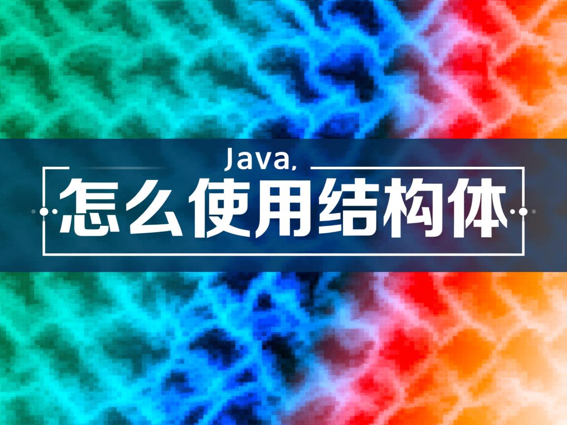 Java中怎么使用结构体? 第2张 Java中怎么使用结构体? 第2张