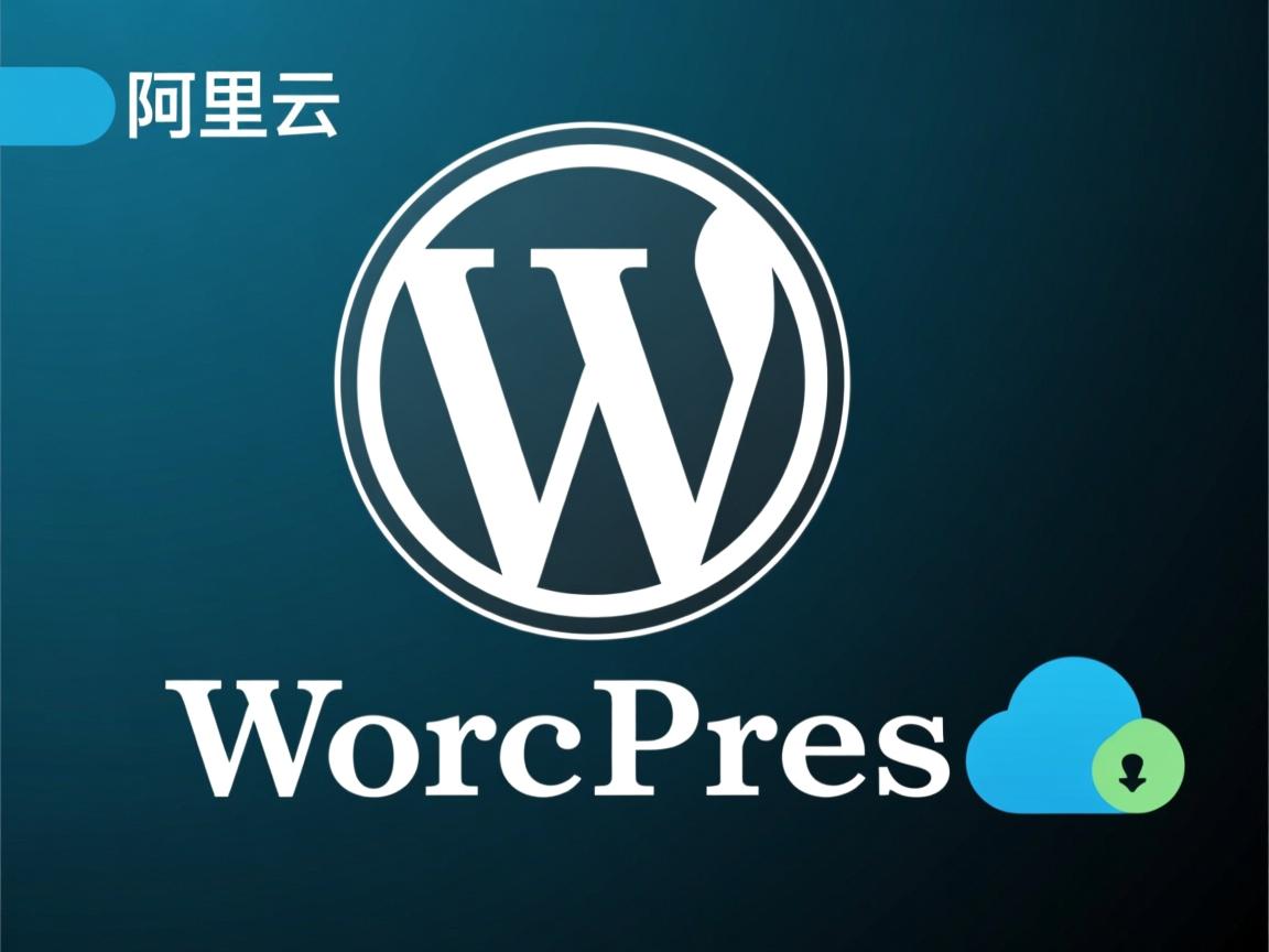如何在阿里云虚拟主机安装wordpress？  第1张