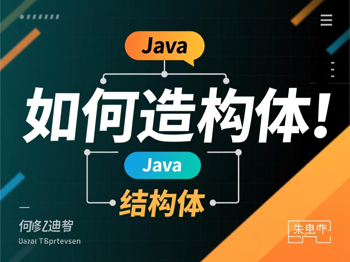 Java如何构造结构体? 第2张 Java如何构造结构体? 第2张