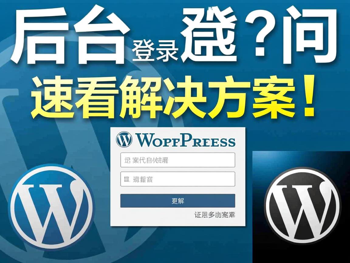 WordPress后台登录不了?速看解决方案! 第1张 WordPress后台登录不了?速看解决方案! 第1张